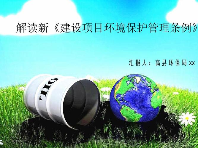 解讀新《建設項目環境保護管理條例》.ppt