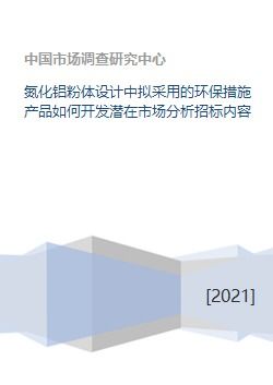 氮化鋁粉體設計中擬采用的環(huán)保措施產(chǎn)品如何開發(fā)潛在市場分析招標內容