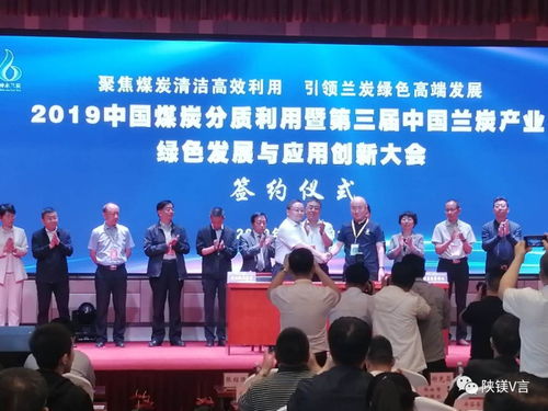 鎂資訊 2019中國(guó)煤炭分質(zhì)利用暨第三屆中國(guó)蘭炭產(chǎn)業(yè)綠色發(fā)展與應(yīng)用創(chuàng)新大會(huì)在神木舉行